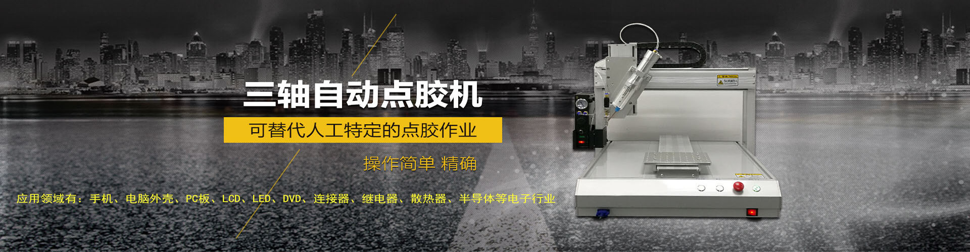 桌面式自动点胶机